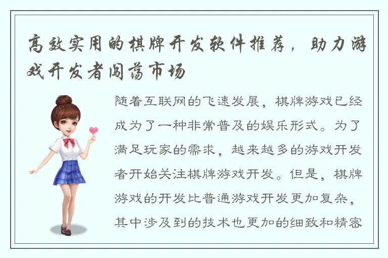 高效实用的棋牌开发软件推荐，助力游戏开发者闯荡市场