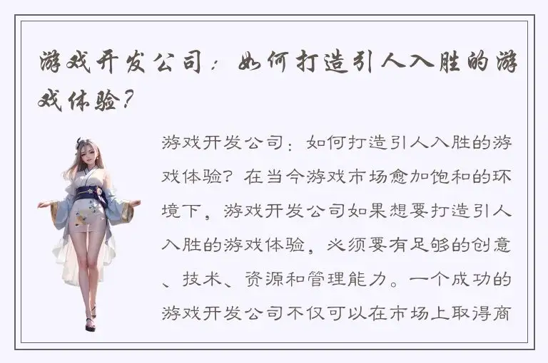 游戏开发公司：如何打造引人入胜的游戏体验？