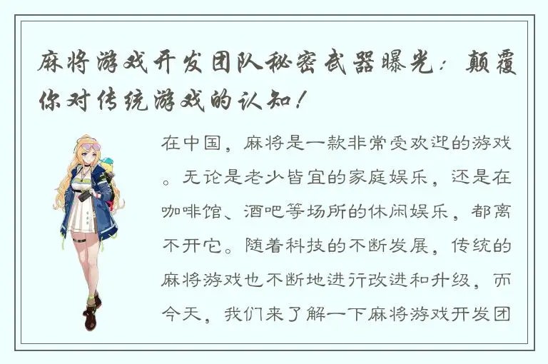 麻将游戏开发团队秘密武器曝光：颠覆你对传统游戏的认知！