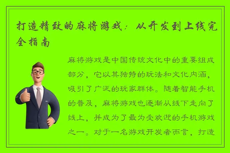 打造精致的麻将游戏：从开发到上线完全指南