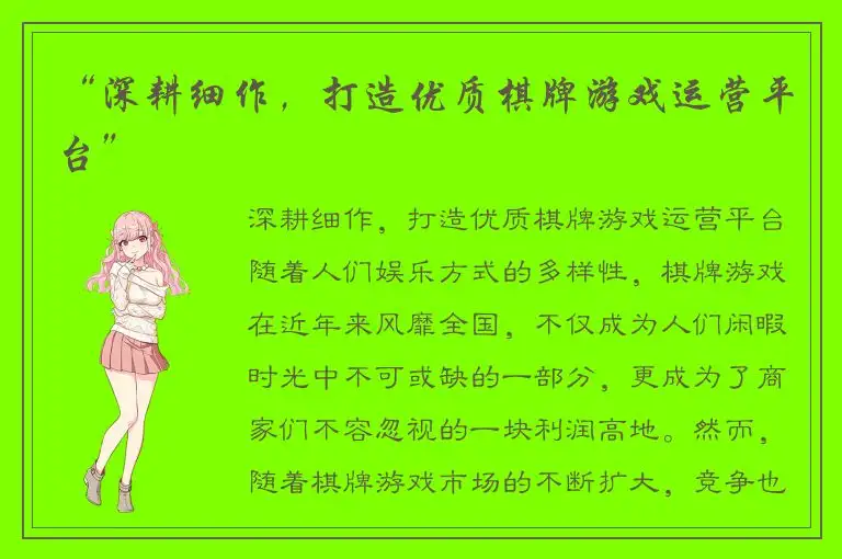 “深耕细作，打造优质棋牌游戏运营平台”