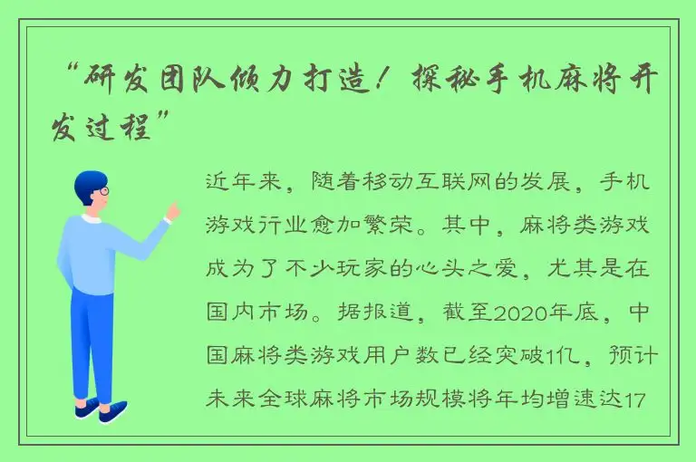 “研发团队倾力打造！探秘手机麻将开发过程”