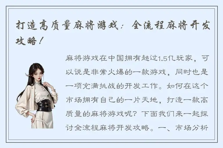 打造高质量麻将游戏：全流程麻将开发攻略！