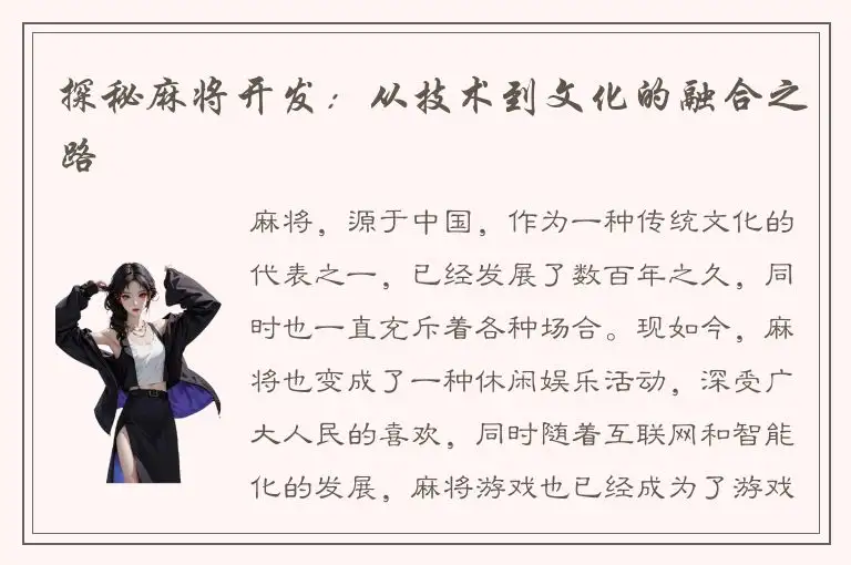 探秘麻将开发：从技术到文化的融合之路