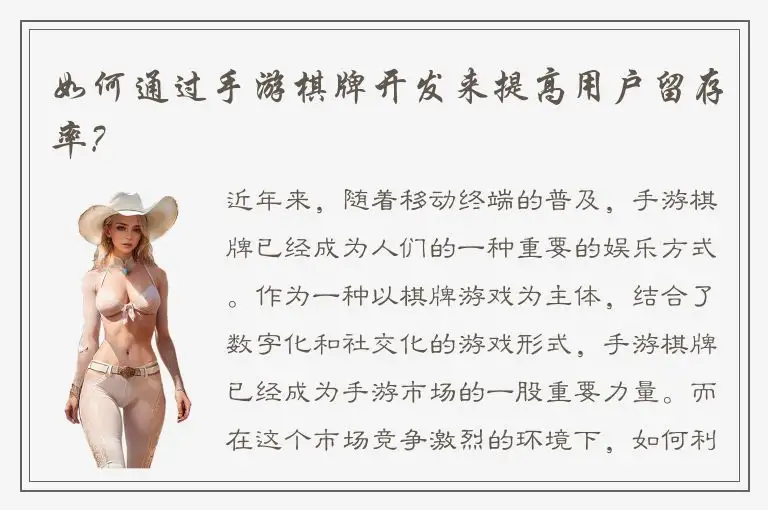 如何通过手游棋牌开发来提高用户留存率?