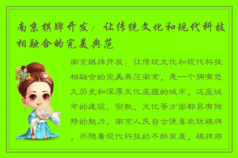 南京棋牌开发：让传统文化和现代科技相融合的完美典范