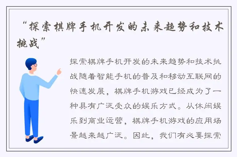 “探索棋牌手机开发的未来趋势和技术挑战”