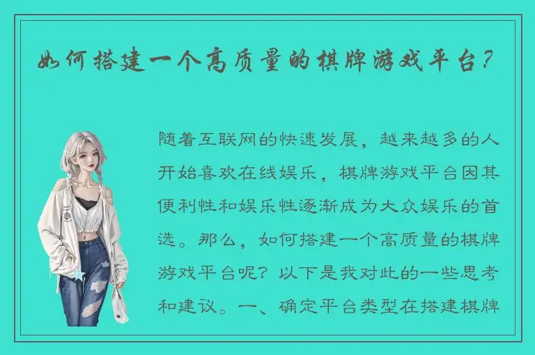 如何搭建一个高质量的棋牌游戏平台？