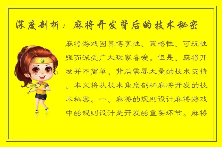 深度剖析：麻将开发背后的技术秘密