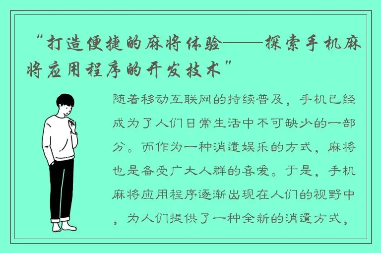 “打造便捷的麻将体验——探索手机麻将应用程序的开发技术”