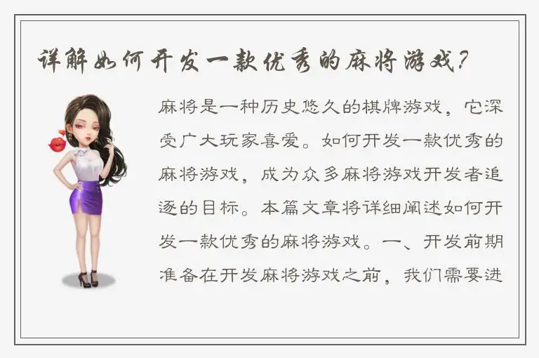 详解如何开发一款优秀的麻将游戏？