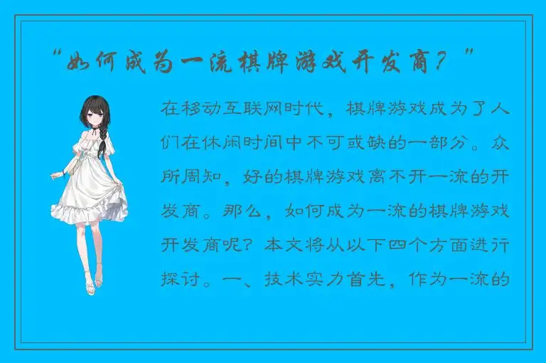 “如何成为一流棋牌游戏开发商？”