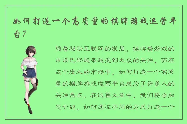 如何打造一个高质量的棋牌游戏运营平台？