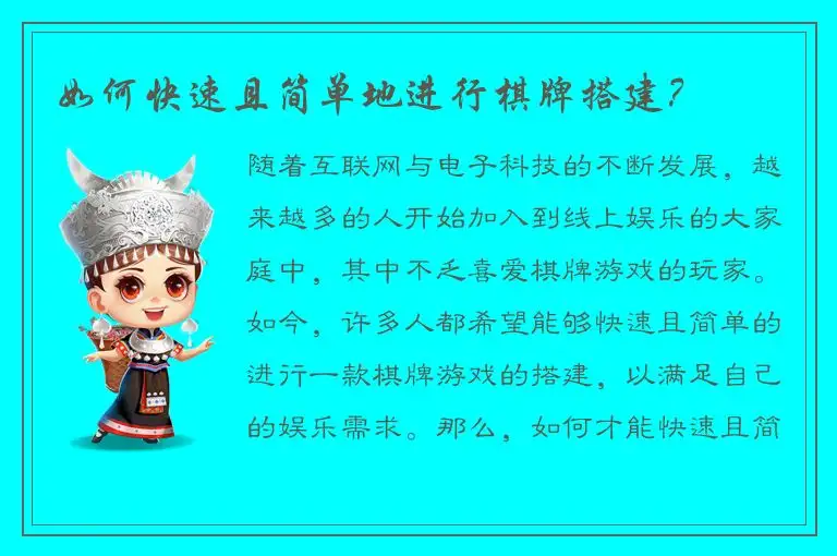 如何快速且简单地进行棋牌搭建？