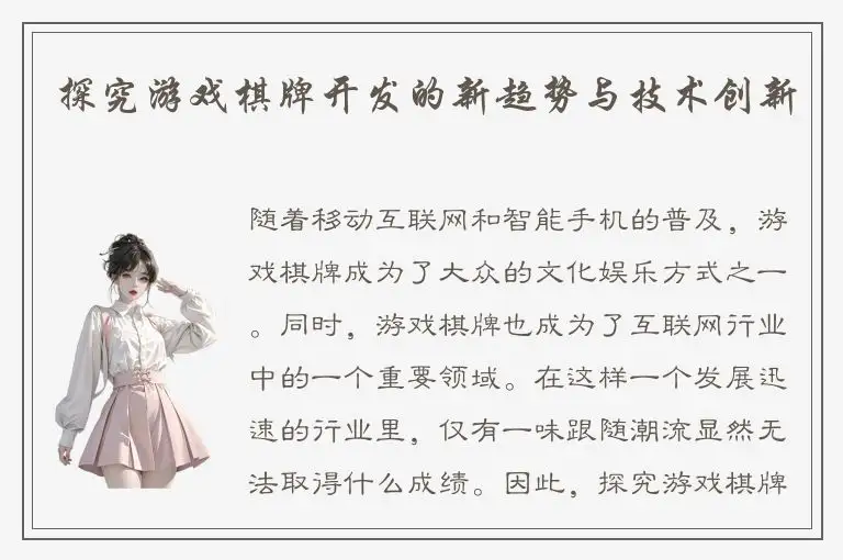 探究游戏棋牌开发的新趋势与技术创新