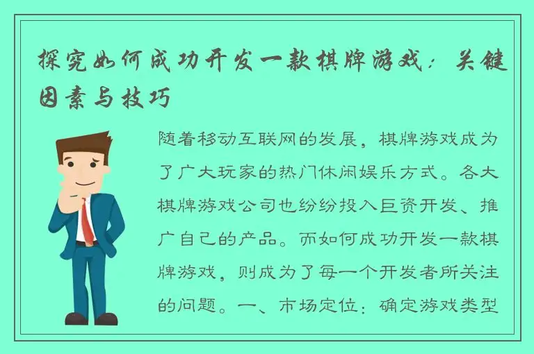 探究如何成功开发一款棋牌游戏：关键因素与技巧
