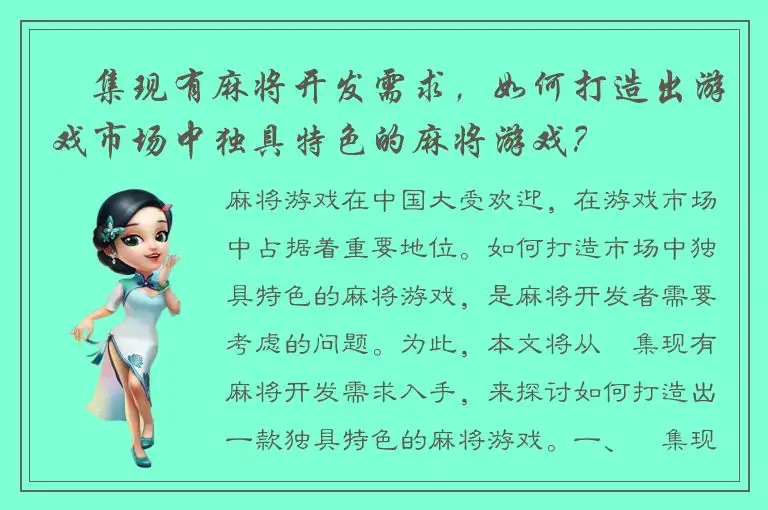 蒐集现有麻将开发需求，如何打造出游戏市场中独具特色的麻将游戏？