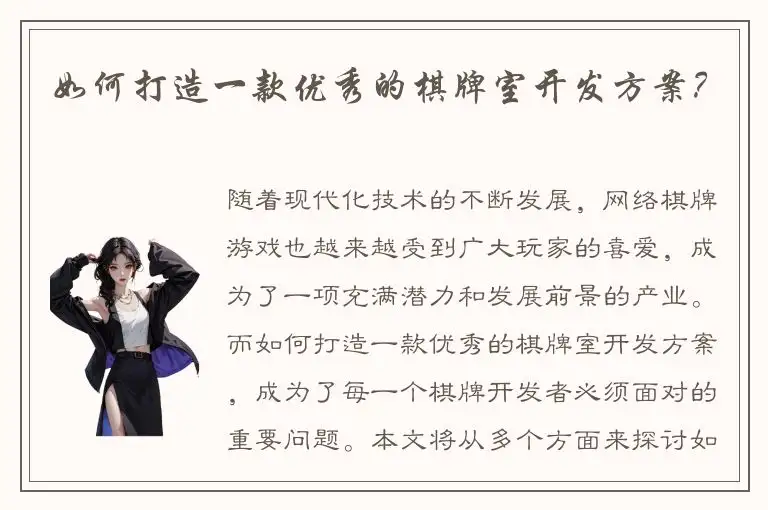 如何打造一款优秀的棋牌室开发方案？