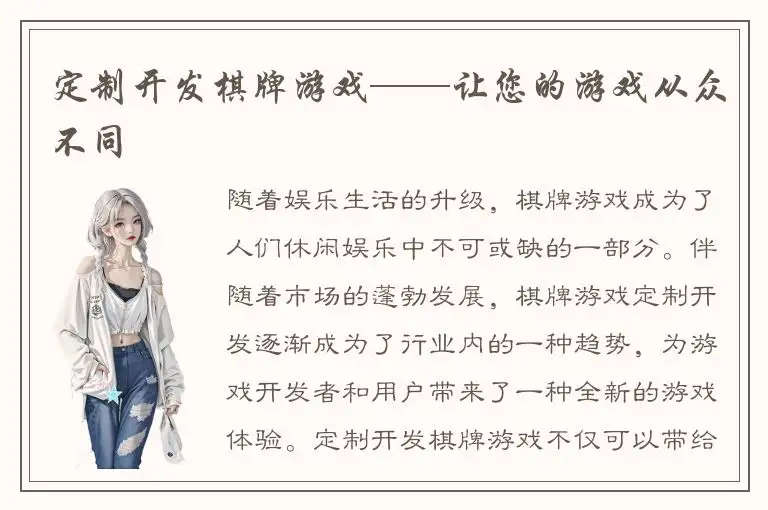 定制开发棋牌游戏——让您的游戏从众不同