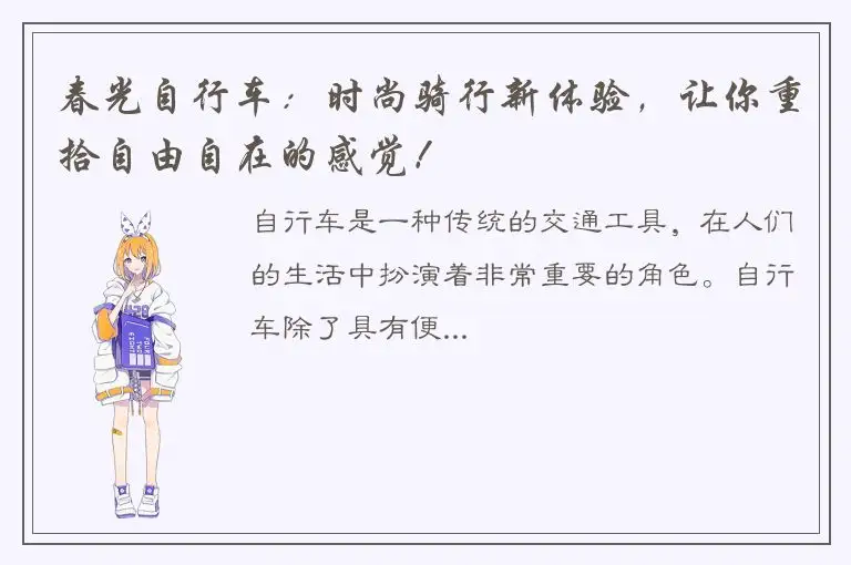 春光自行车：时尚骑行新体验，让你重拾自由自在的感觉！