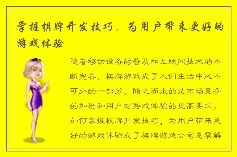 掌握棋牌开发技巧，为用户带来更好的游戏体验