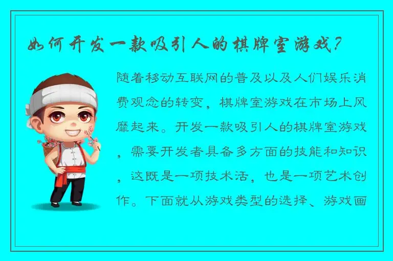 如何开发一款吸引人的棋牌室游戏？