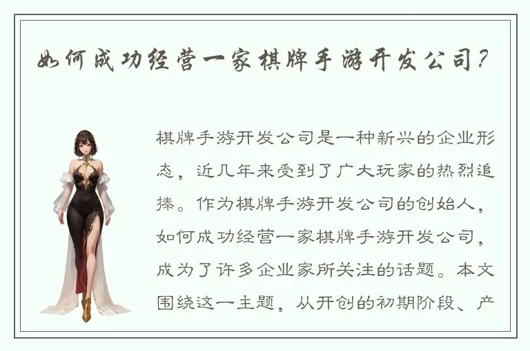 如何成功经营一家棋牌手游开发公司？