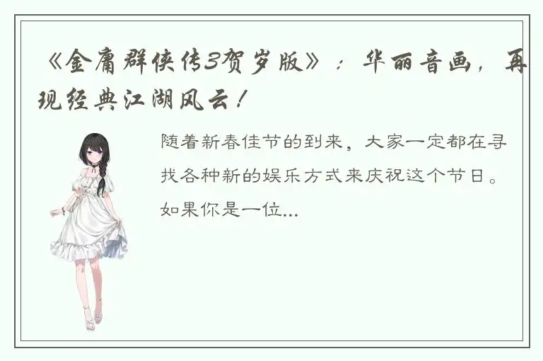 《金庸群侠传3贺岁版》：华丽音画，再现经典江湖风云！