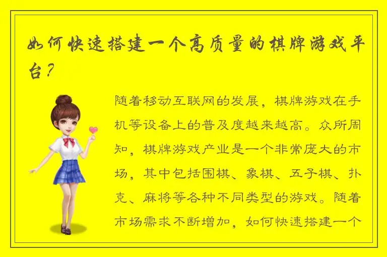 如何快速搭建一个高质量的棋牌游戏平台？