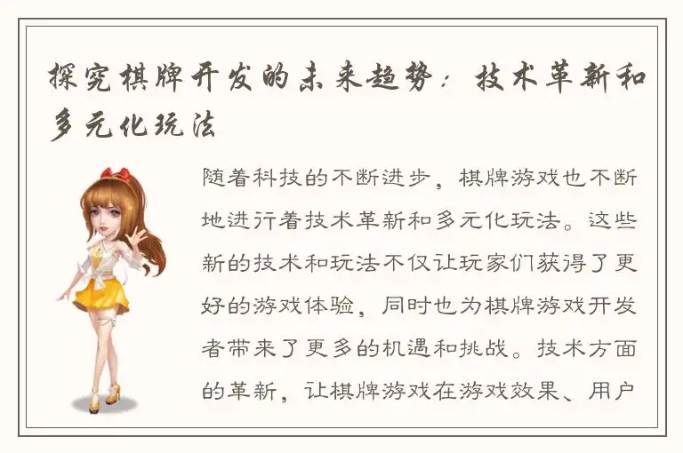 探究棋牌开发的未来趋势：技术革新和多元化玩法