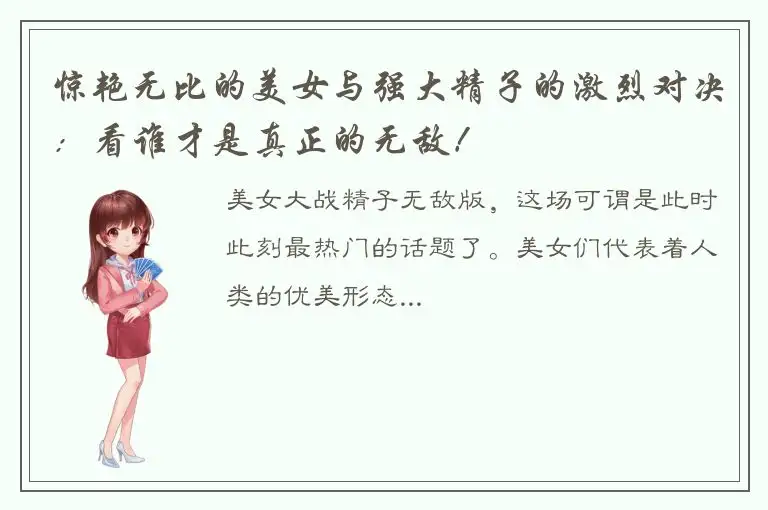 惊艳无比的美女与强大精子的激烈对决：看谁才是真正的无敌！
