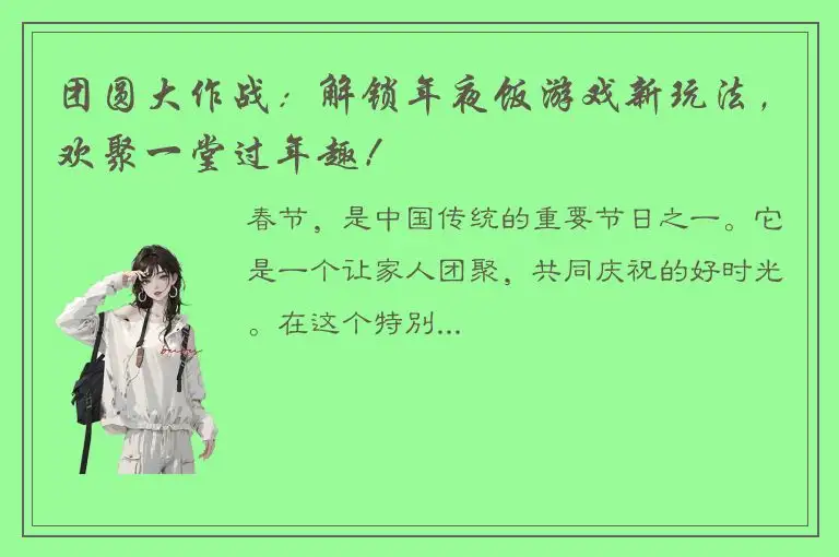 团圆大作战：解锁年夜饭游戏新玩法，欢聚一堂过年趣！