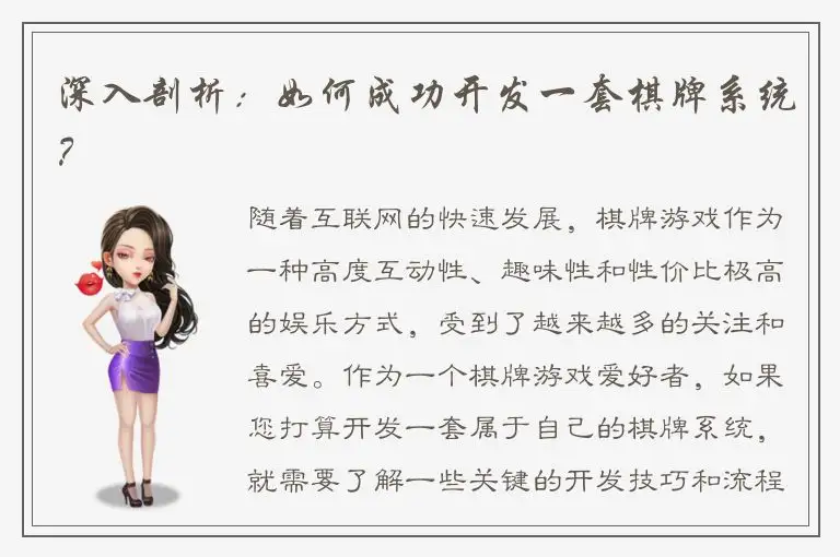 深入剖析：如何成功开发一套棋牌系统？