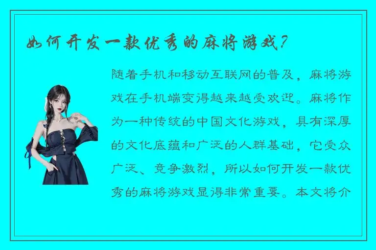 如何开发一款优秀的麻将游戏？