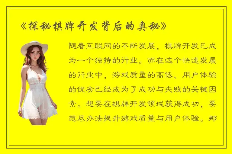 《探秘棋牌开发背后的奥秘》