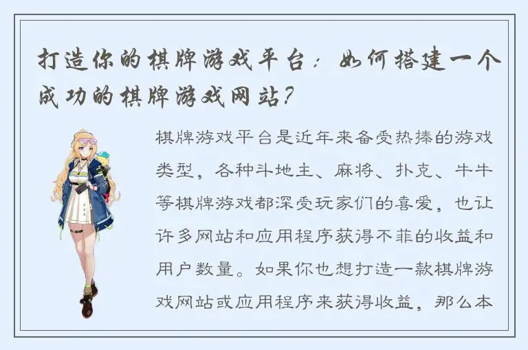 打造你的棋牌游戏平台：如何搭建一个成功的棋牌游戏网站？