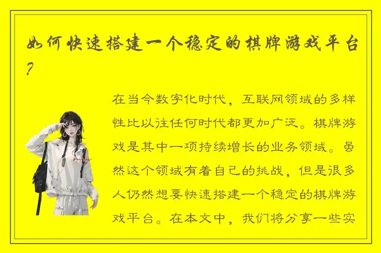 如何快速搭建一个稳定的棋牌游戏平台？
