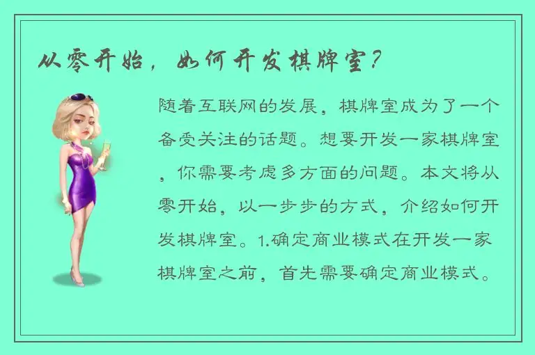 从零开始，如何开发棋牌室？