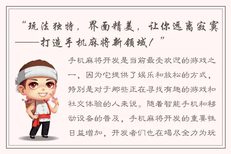 “玩法独特，界面精美，让你远离寂寞——打造手机麻将新领域！”