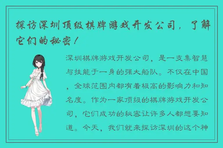 探访深圳顶级棋牌游戏开发公司，了解它们的秘密！