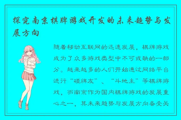 探究南京棋牌游戏开发的未来趋势与发展方向
