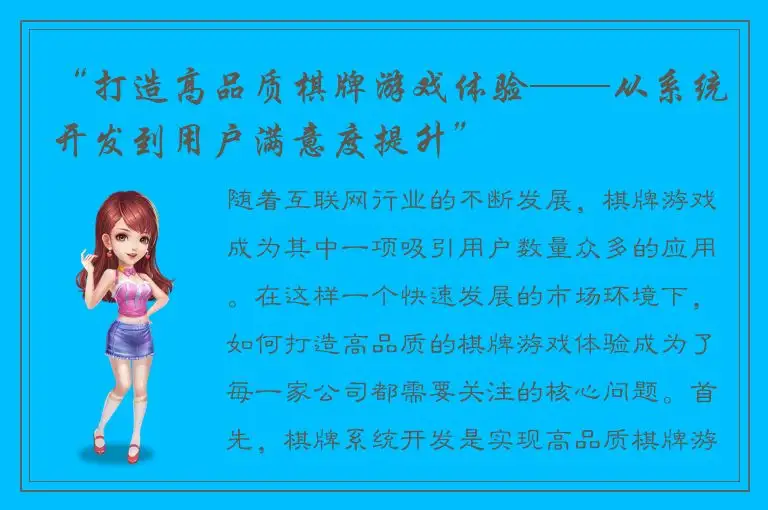 “打造高品质棋牌游戏体验——从系统开发到用户满意度提升”