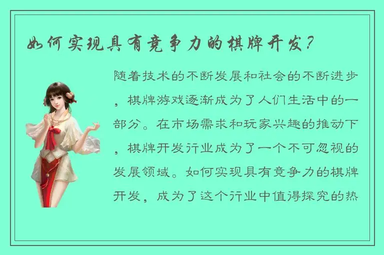 如何实现具有竞争力的棋牌开发？