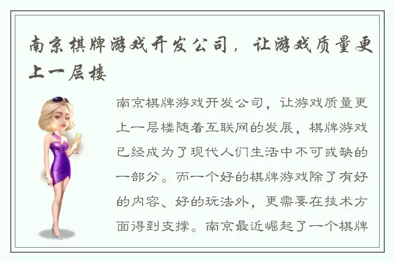 南京棋牌游戏开发公司，让游戏质量更上一层楼