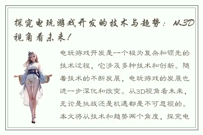 探究电玩游戏开发的技术与趋势：从3D视角看未来！