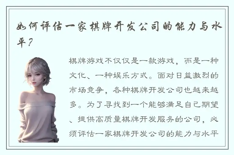 如何评估一家棋牌开发公司的能力与水平？