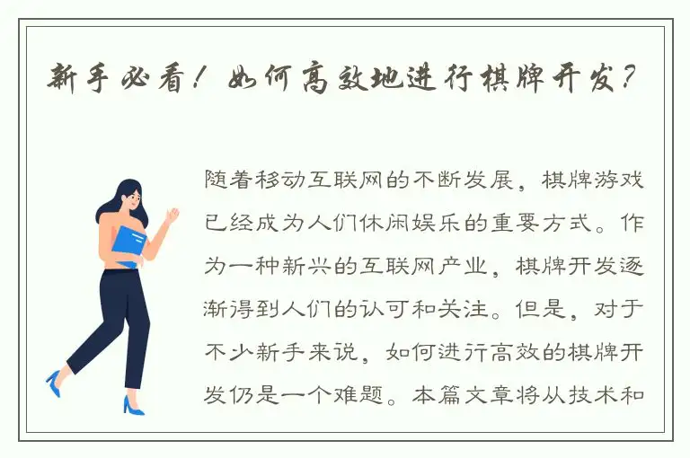 新手必看！如何高效地进行棋牌开发？