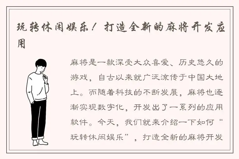 玩转休闲娱乐！打造全新的麻将开发应用