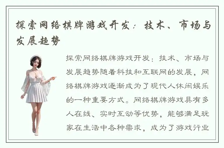 探索网络棋牌游戏开发：技术、市场与发展趋势