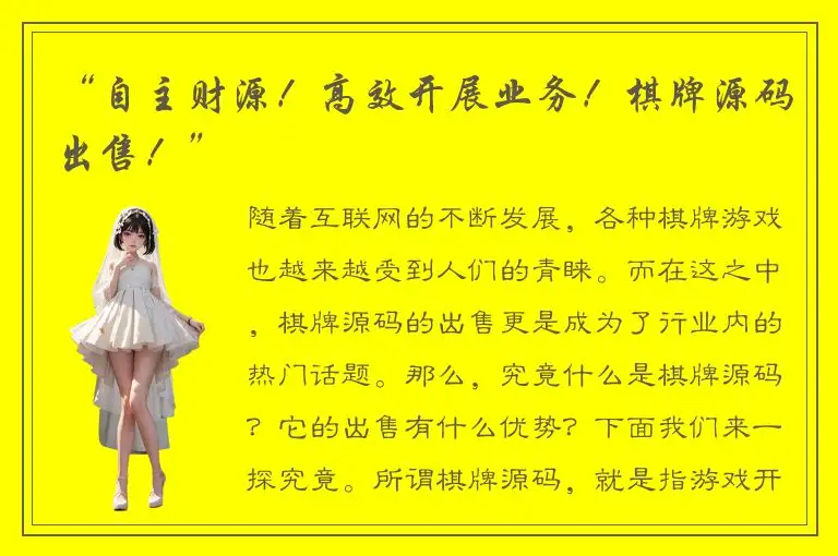 “自主财源！高效开展业务！棋牌源码出售！”